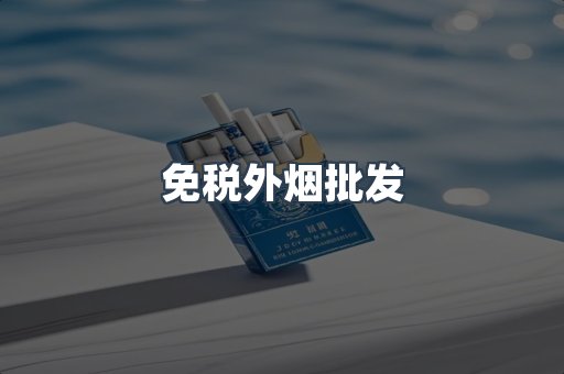 免税外烟批发