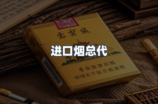 进口烟总代